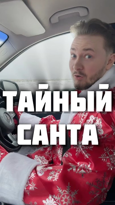 Тайный Санта или деньги?🎅💵#павеллобанов #новыйгод #тайныйсанта #деньги ...