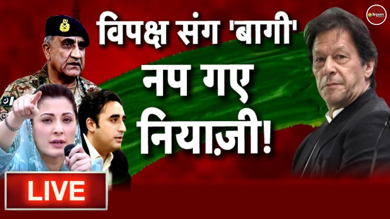 पाकिस्तान न्यूज़ लाइव | Imran Khan | Qamar Javed Bajwa | Pakistan Live | Latest Hindi News | Pak Army