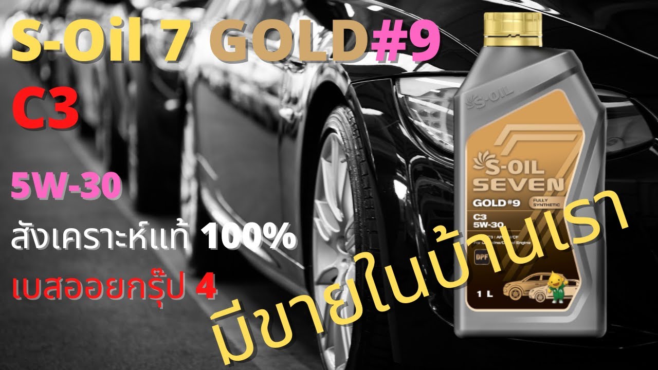 น้ำมันเครื่อง S-Oil 7 Gold#9 C3 5W-30 น้ำมันเครื่องสังเคราะห์แท้ 100 .