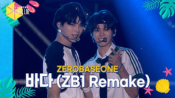ZEROBASEONE - 바다 (ZB1 Remake) [2025 보령머드축제 K-POP SUPER LIVE] | KBS 250817 방송
