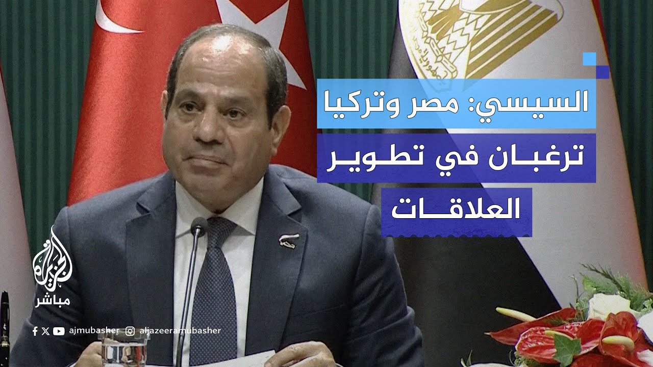 السيسي خلال مؤتمر صحفي في تركيا: ناقشت مع فخامة الرئيس أردوغان سبل التعاون للتصدي للأزمات الإقليمية