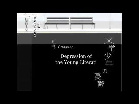 【歌手音ピコ】文学少年の憂鬱【VOCALOIDカバー曲】