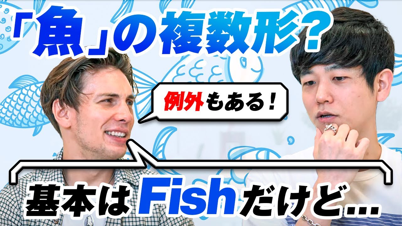 日本人がいつも混乱する英語】魚の複数形は fish と fishes どっち
