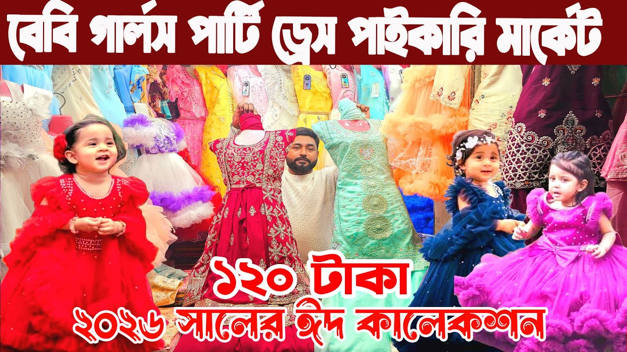 Baby girls party dress 2026 ঈদ কালেকশন বেবি পার্টি ড্রেস । বেবি গার্লস পার্টি ফ্রক পাইকারি মার্কেট