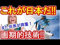 海外の反応「マジ!?」世界衝撃‼風の谷のナウシカを現実にした日本人エンジニアの夢と努力と技術に世界が感動と涙,感嘆の嵐「君たち日本人は素晴らしい」日本すごい！Japan News【ツバキ】