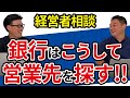 銀行から融資の営業に来てもらう取り組み
