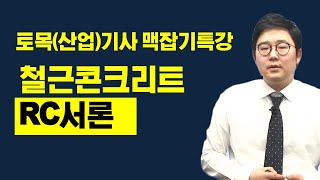 [토목기사 필기] 토목기사, 토목산업기사 필기 맥잡기 - 철근콘크리트 : RC서론
