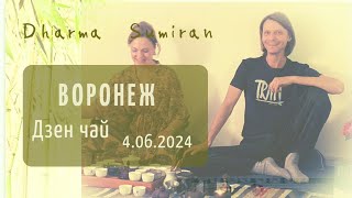 Дзен-чай с Сумираном в Воронеже 4.06.2024