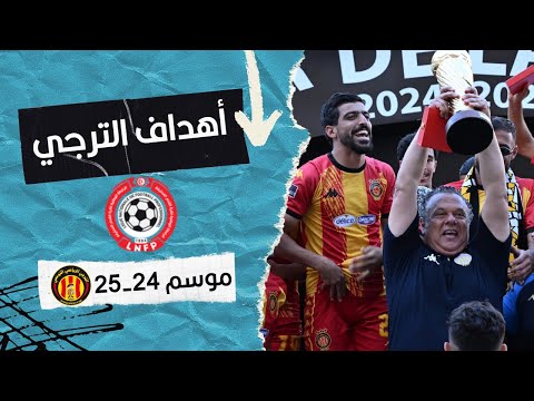 جميع أهداف الترجي التونسي في بطولة تونس موسم 25/24 جميع أهداف الترجي التونسي في بطولة تونس موسم 25/24 Thumbnail