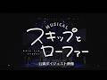 【公演ダイジェスト】ミュージカル「スキップとローファー」