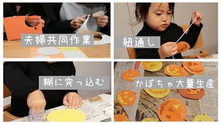 【ハロウィン】イヤイヤ期の子供と作れる簡単手作りガーランド