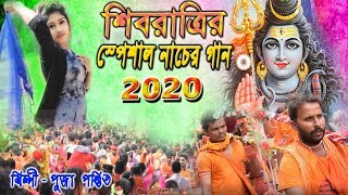 শিবরাত্রি স্পেশাল নাচের গান | SHIVRATRI SONG 2020 | BHOLE BABA PAR KAREGA | SHIVRATRI HIT GANN 2020