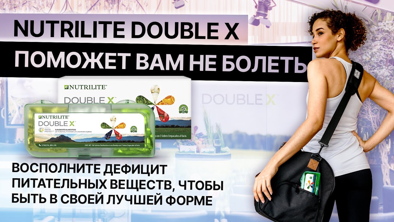 NUTRILITE DOUBLE X ПОМОЖЕТ ВАМ НЕ БОЛЕТЬ / Витамины для вашего здоровья ...