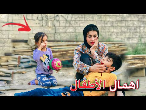 فلم قصير إهمال بعض الاهل مع أطفالهم شوف شصار بالنهاية