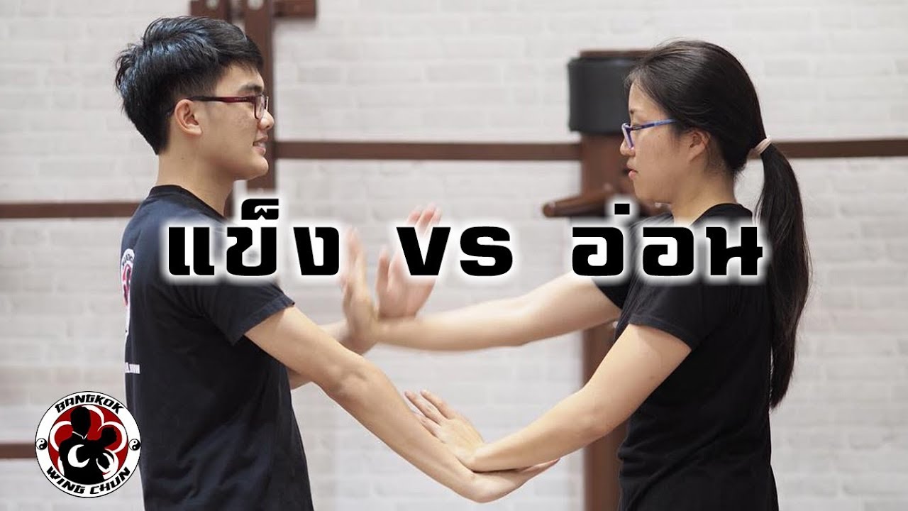 แข็ง vs อ่อน