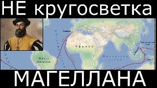 Не совсем кругосветное путешествие Магеллана. Подводные камни путешествия.