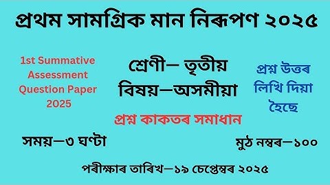 তৃতীয় শ্ৰেণীৰ অসমীয়া প্ৰশ্নকাকতৰ উত্তৰ প্ৰথম সামগ্ৰিক মান নিৰূপণ|1st Summative Assessment Class 3