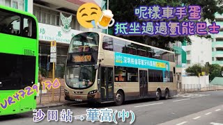【呢樣車手蛋抵坐過氫能巴士🍺】 UR4729 170 沙田站→華富(中) [D9B/Voith] （下層展望）