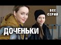 Доченьки ВСЕ СЕРИИ Мелодрама Доченьки ВСЕ СЕРИИ Мелодрама