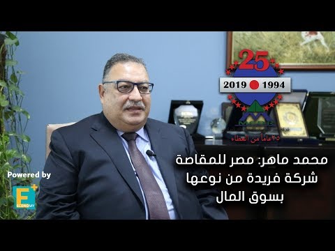 محمد ماهر مصر للمقاصة شركة فريدة من نوعها بسوق المال