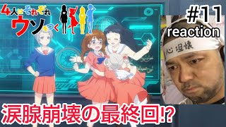 4人はそれぞれウソをつく 同時視聴