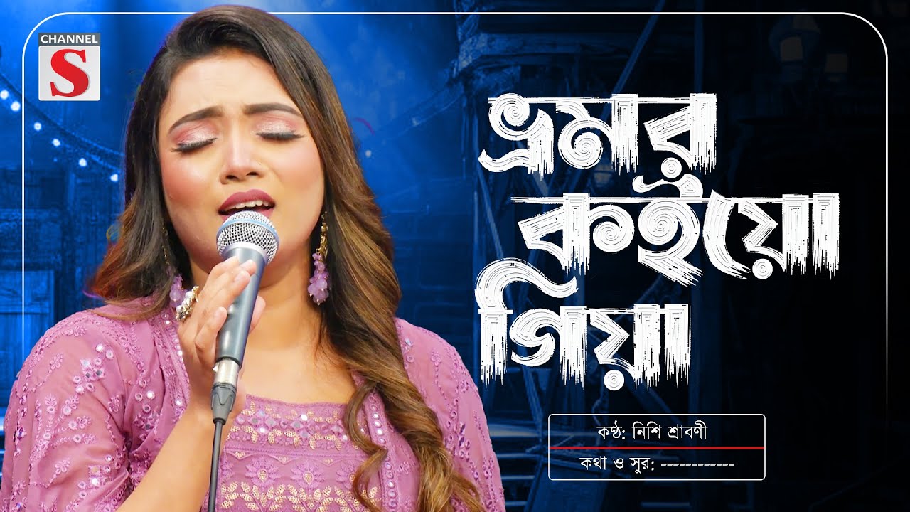 ভ্রমর কইয়ো গিয়া | Vromor Koyo Giya | Nishi Sraboni | নিশি শ্রাবণী | New Song 2025 | Channel S Music