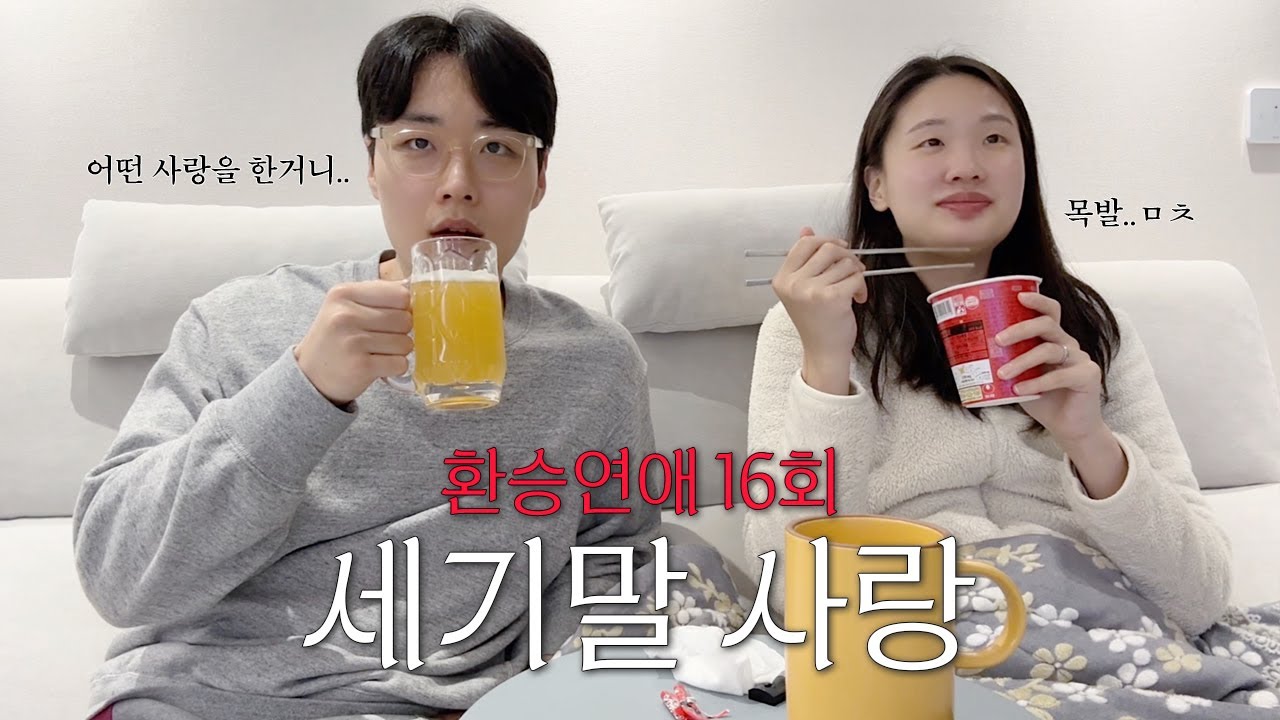 환승연애4 16화 리뷰 | 뜨거운 여름밤은 가고 남은 건 볼품없지만