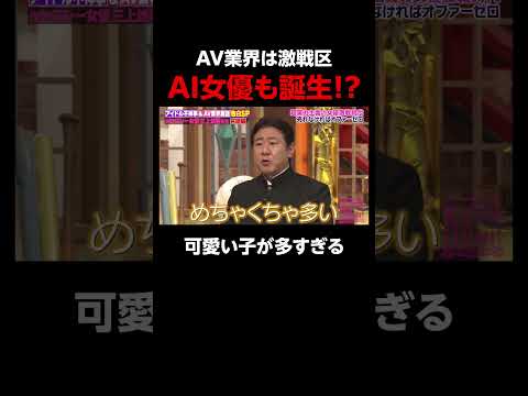 進化するA〇業界！AI女優までも登場 #しくじり先生 #ABEMA #shorts
