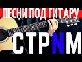 🔴 #72 Песни под гитару 🎸 Кино Киш ДДТ Сплин Чиж Чайф