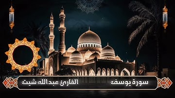 سورة يوسف بصوت القارئ عبدالله شيت ابو محمد