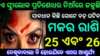 ମକର ରାଶି 25 ଏବଂ 26 ତାରିଖ ଏ ସ୍ତ୍ରୀ ଲୋକ ପ୍ରତିଶୋଧର ନିଆଁରେ ଜଳୁଛି ସାବଧାନ କିଛି ଗୋଟେ ବଡ଼ ଘଟିବ ଘଟଣା