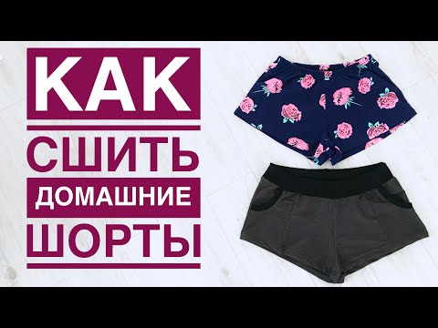 Как сшить самим шорты