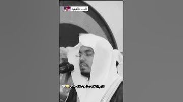 فَأُمُّهُۥ هَاوِيَةٞ ~تلاوة خاشعة|| للشيخ ياسر الدوسري ||سورة القارعة #حالات_واتس_اب 🤍🤍😭.