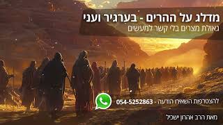 מדלג על ההרים   בערגיר ועני - הגאולה לא תלויה במעשים