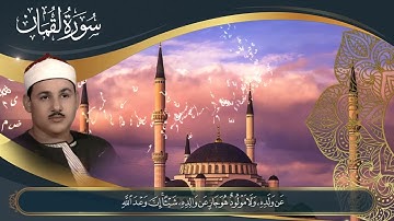 ما تيسر من سورة لقمان للشيخ محمود علي البنا