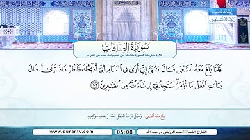 سورة الصافات | أحمد محمد عامر | أحمد الرزيقي | راغب مصطفى غلوش رحمهم الله