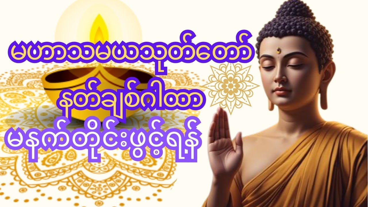 မဟာသမယသုတ်တော်-နတ်ချစ်ဂါထာ သစ္စာဂုတ်ရည်ဆရာတော်🙏🙏🙏✨