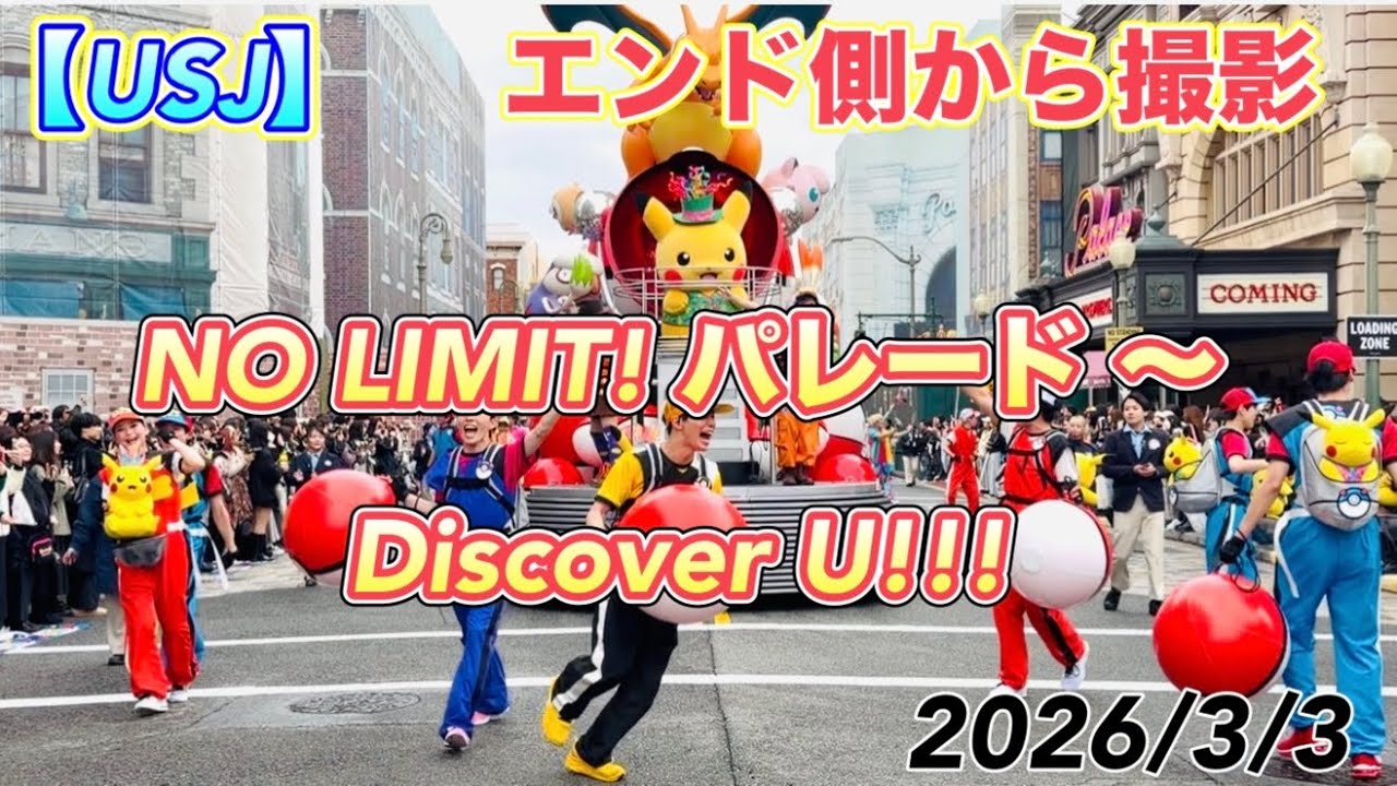 【USJ】　NO LIMIT! パレード ～Discover U!!! バージョン～　2026/3/2 エンドから撮影！