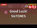 【ガイドなし】Good Luck!/SixTONES【カラオケ】