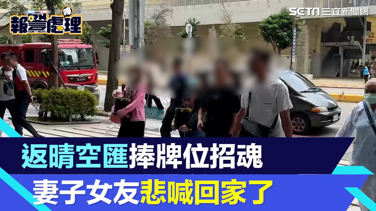 豪宅晴空匯2勇消救人殉職　新婚妻、女友捧牌位返火場招魂悲喊：回家了｜三立新聞網 SETN.com