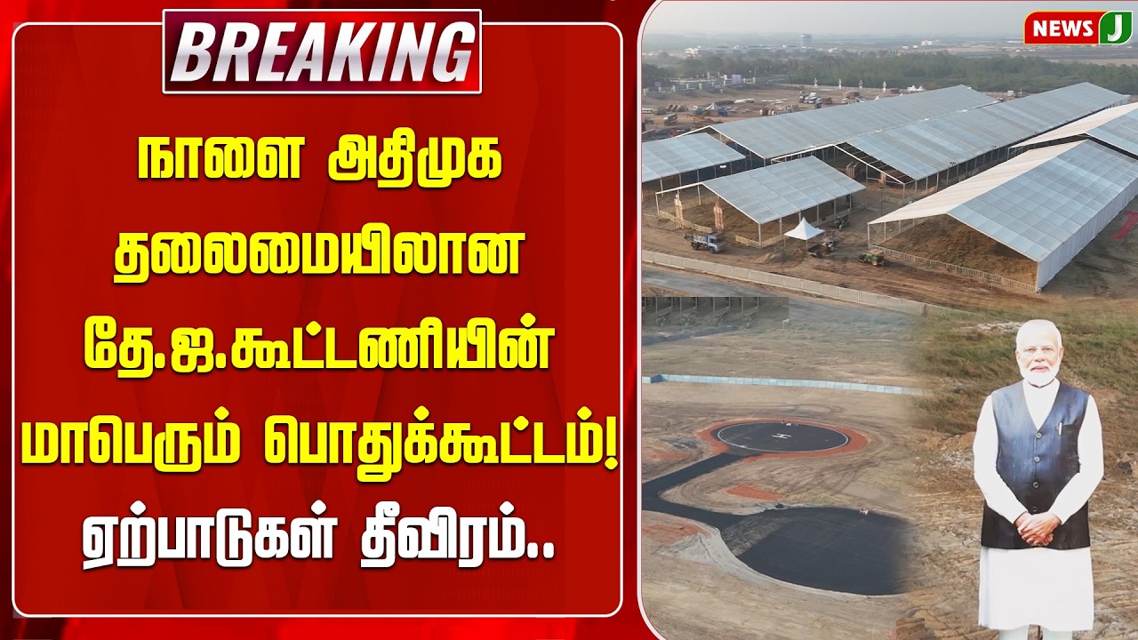 BREAKING || நாளை அதிமுக தலைமையிலான தே.ஜ.கூட்டணியின் பொதுக்கூட்டம்! | PM Modi | EPS | ADMK | NEWSJ