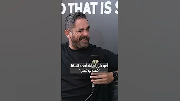 أمير كرارة يقلد أحمد السقا كسر لي فكي مع فاطمة مصطفى 
