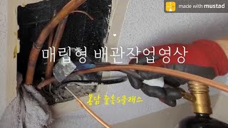 보다보면 은근히 잠 잘오는 영상 (매립 배관 타이트 샷)