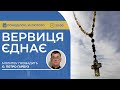 ВЕРВИЦЯ ЄДНАЄ Молитва на вервиці у прямому ефірі 10 02 2025 
