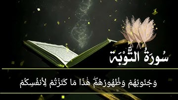 سورة التوبة أية رقم (30) إلى الأية رقم (37) بصوت القارئ ياسر الدوسري
