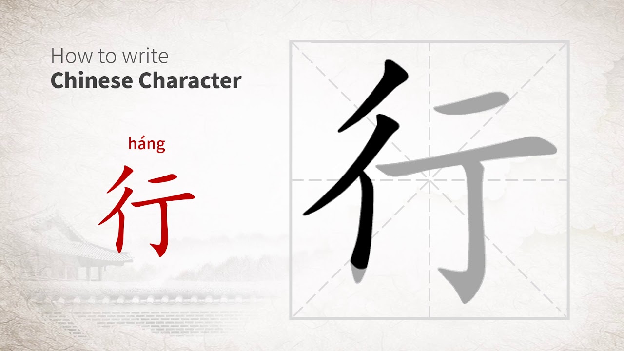 How to write Chinese character 行 (hang) - YouTube