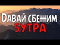 5УТРА - Давай сбежим (Искорки) | Текст песни