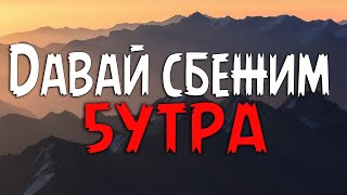 5УТРА - Давай сбежим (Искорки) [Текст песни]