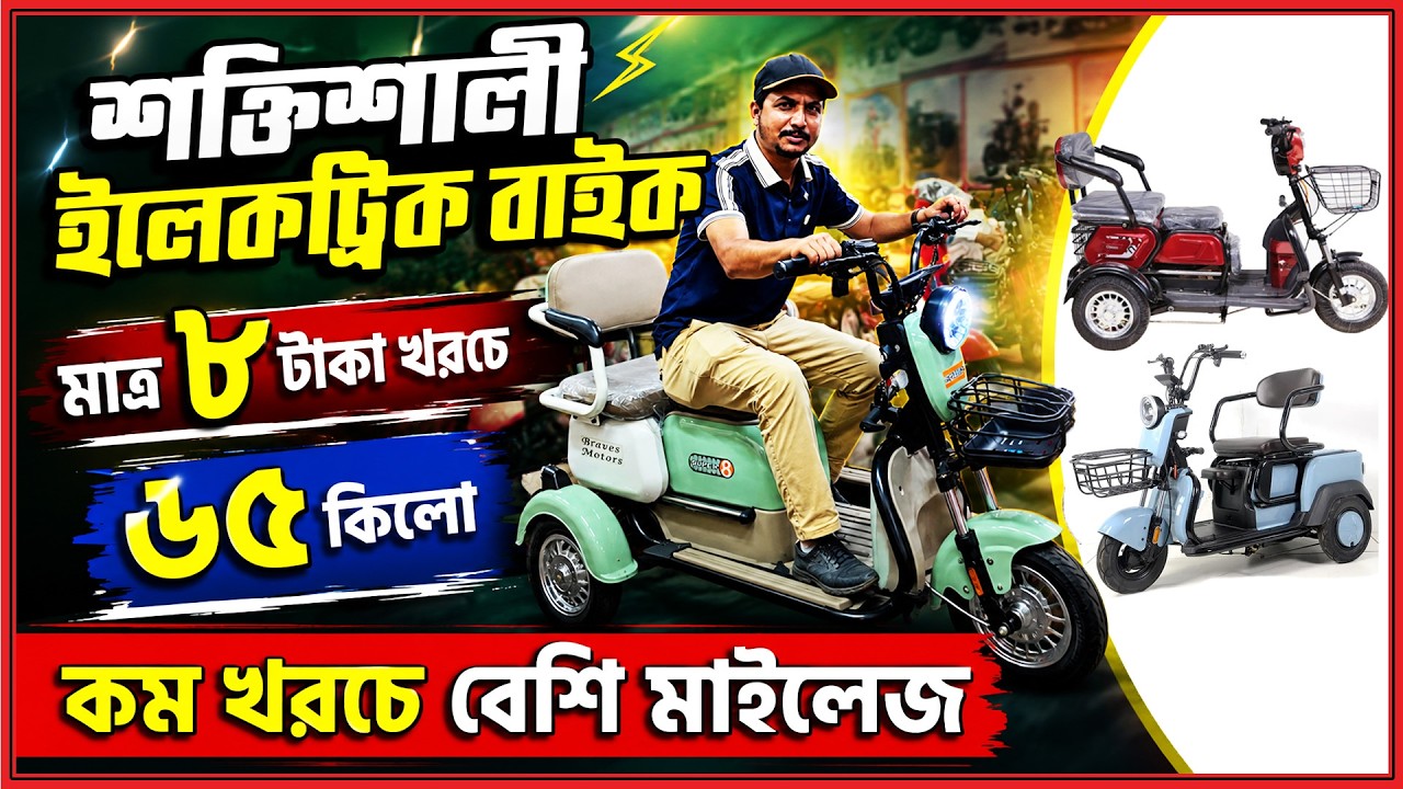 আজব ইলেকট্রিক বাইক😨মাত্র ৮ টাকা খরচে ৬৫ কিলো চলে😱Three-wheeled Bike Electric Bike Price in BD 2026