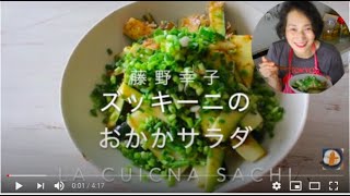 ズッキーニのおかか和風サラダ｜料理家藤野幸子シンプルクッキングさんのレシピ書き起こし